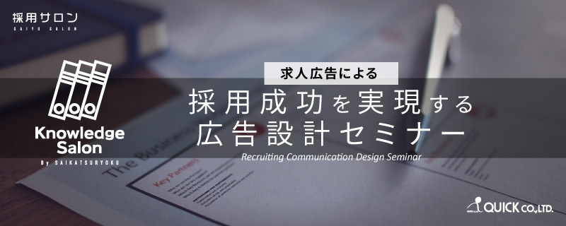 【無料＆特典あり】求人広告で採用成功を実現するための広告設計セミナー